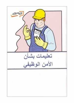 Instrucciones de seguridad laboral (Árabe)
