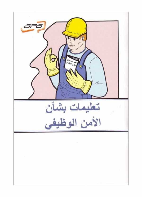 Instrucciones de seguridad laboral (Árabe)-0