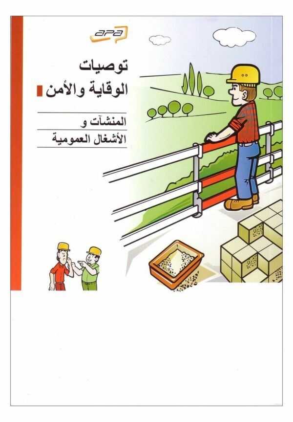 Consejos de seguridad. Construcción y obras públicas (Árabe)-0